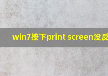 win7按下print screen没反应